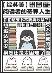 [综英美] 阅读者的奇异人生