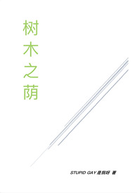 树木之荫(校园1v1)